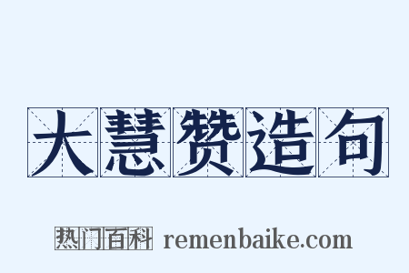 大慧赞造句是什么意思的图片